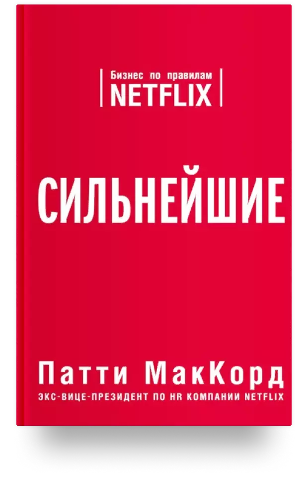 Сильнейшие. Бизнес по правилам Netflix