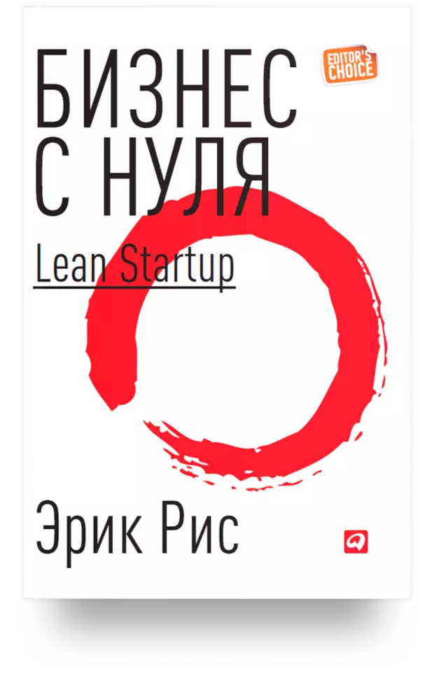 Бизнес с нуля. Метод Lean Startup