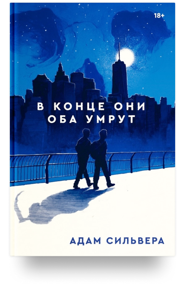 В конце они оба умрут отзывы