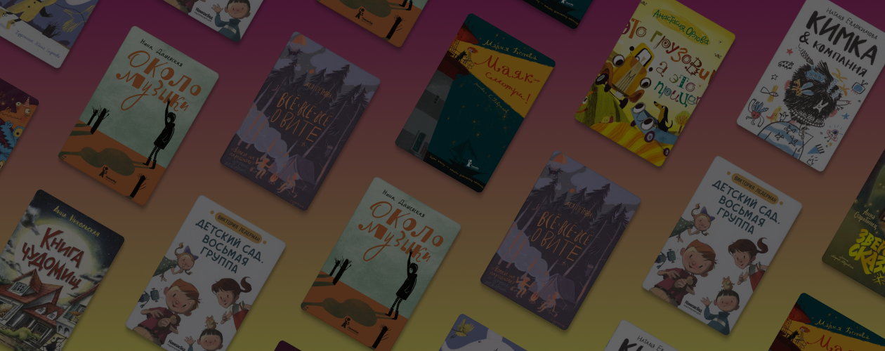Современные детские книги и авторы