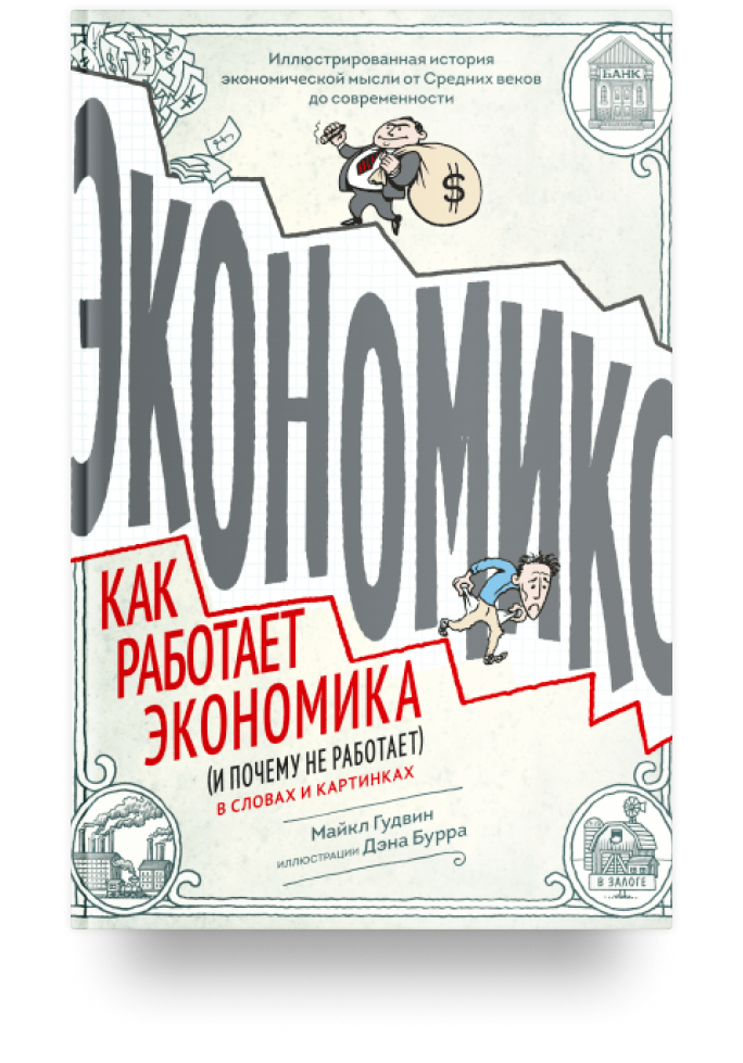 Экономикс как работает экономика и почему не работает в словах и картинках