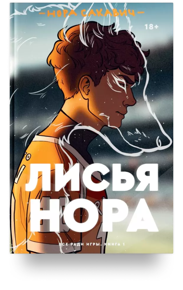 Лисья нора. Книга 1