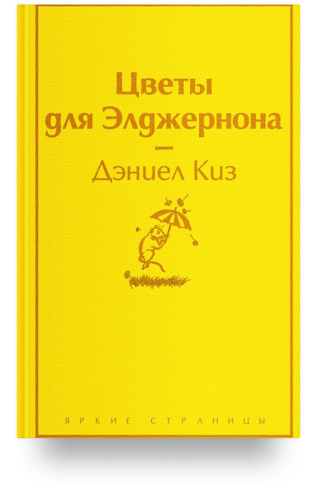 Цветы для Элджернона