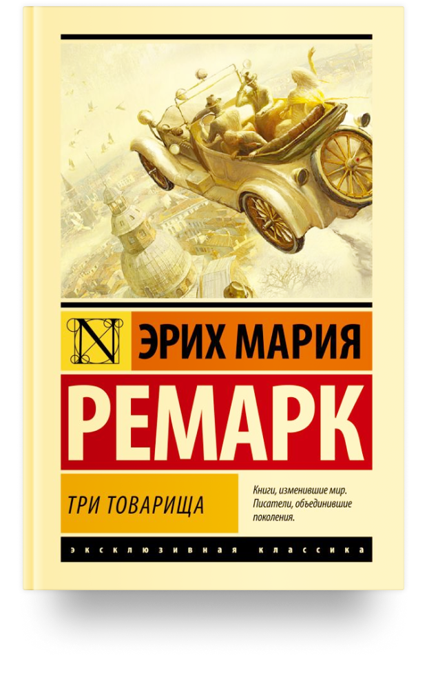 Три товарища
