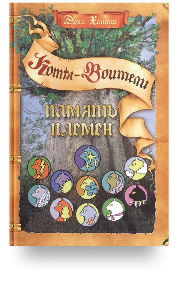 Память племён
