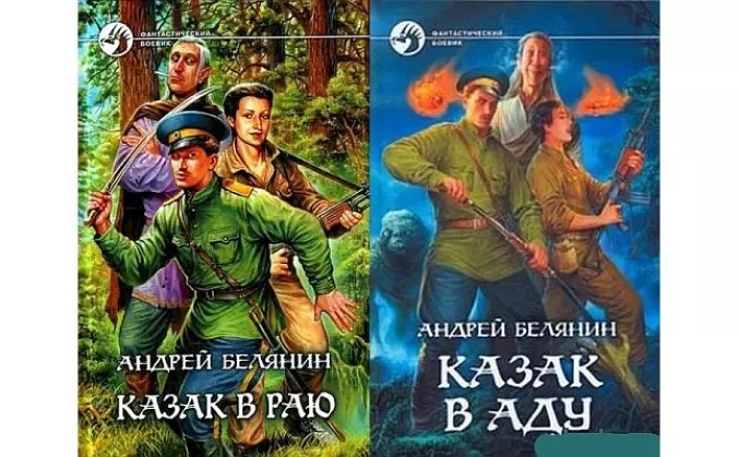 Цикл книг белянина. Казак в раю. Андрей Белянин казак. Книга казак в раю. Казак в аду Андрей Белянин книга.