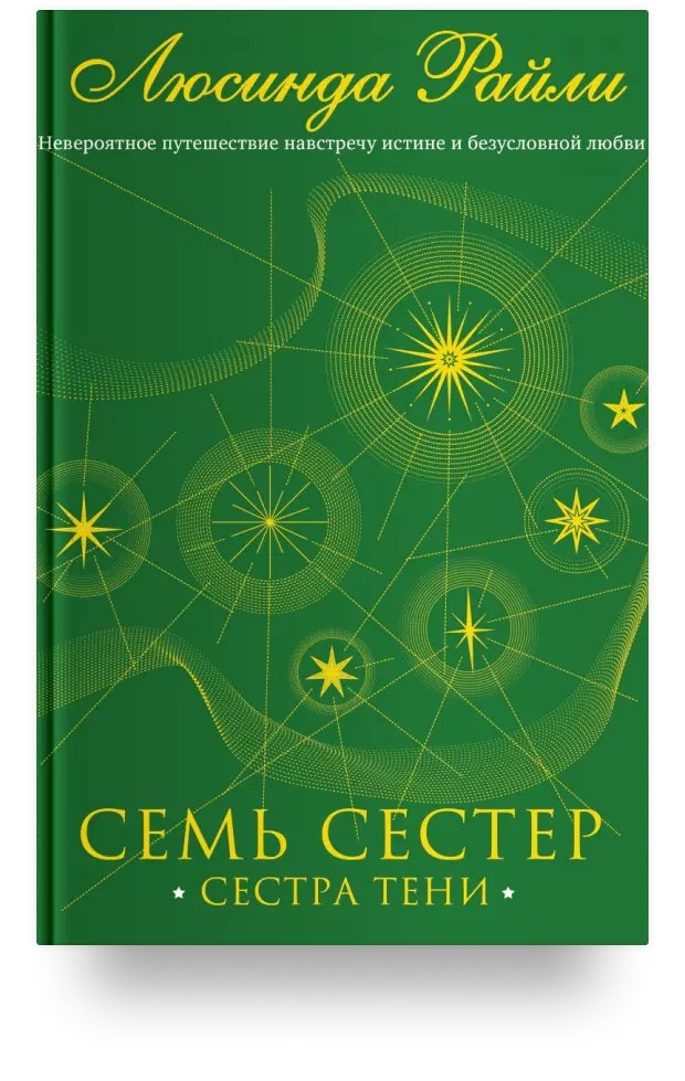 Семь сестер книги по порядку. Цикл семь сестер книги по порядку.