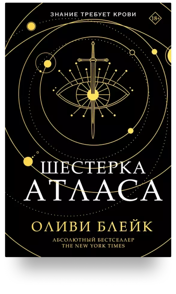 Шестерка книга