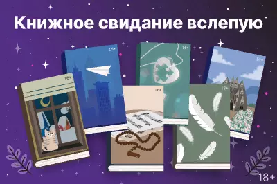 Книжное свидание вслепую