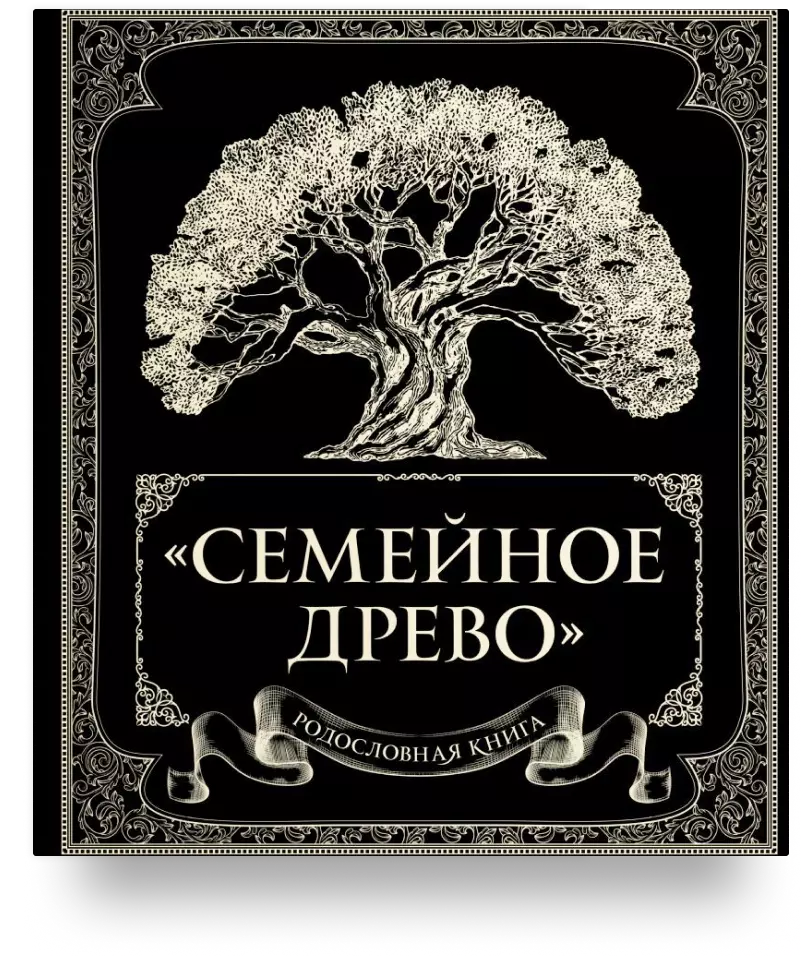 Родословная книга «Семейное древо»