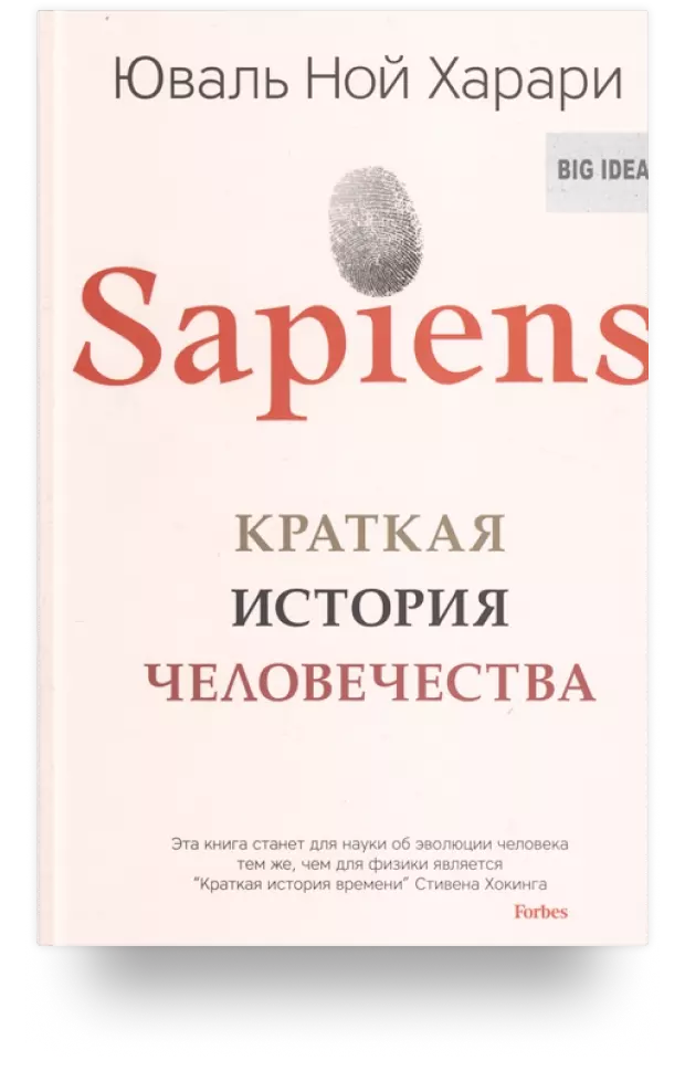 Sapiens. Краткая история человечества