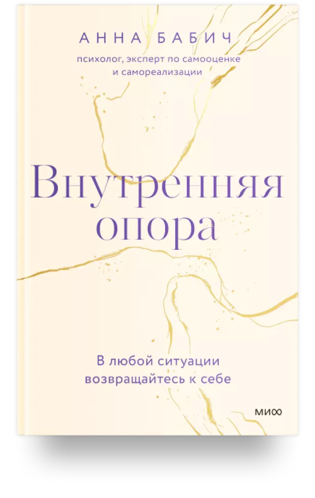 Внутренняя опора. В любой ситуации возвращайтесь к себе