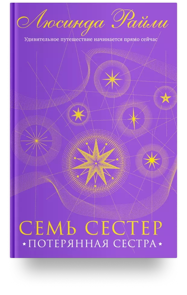 Семь сестер аудиокнига