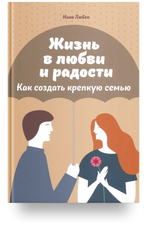 Život v lásce a radosti. Jak vytvořit silnou rodinu