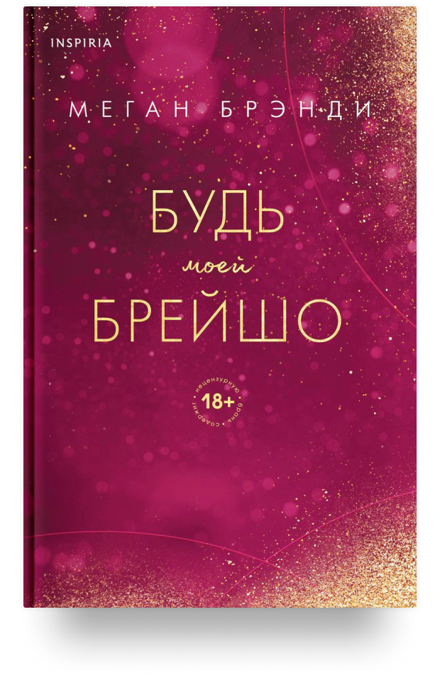 сломай меня меган бренди читать