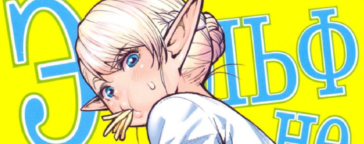 Эльф не может похудеть автора Синекдоха в интернет-магазине «Читай-город»