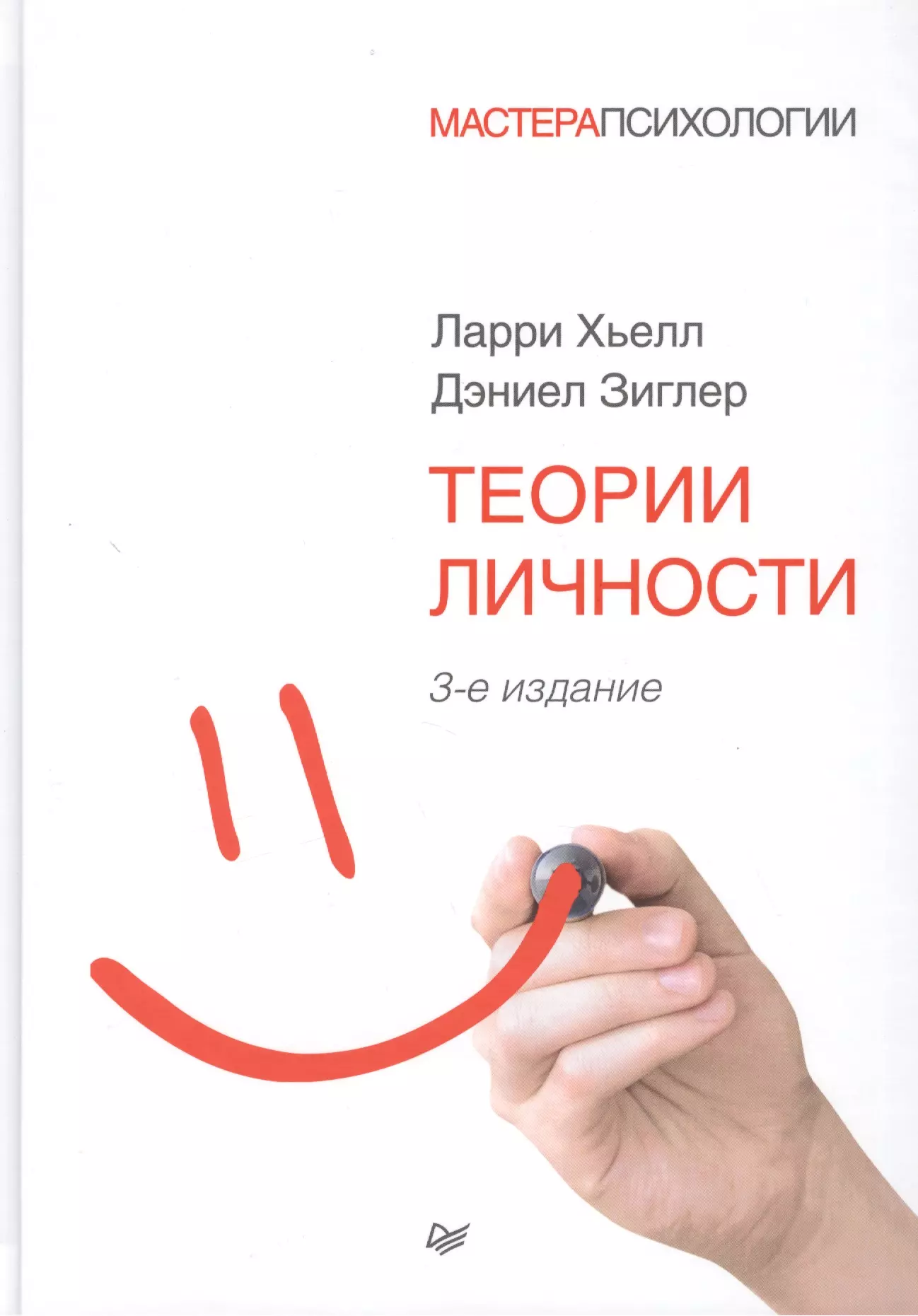 Книга личность. Хьелл и Зиглер теория личности. Хьелл л. Зиглер д. теории личности. Теория личности мастера психологии Хьелл Зиглер. Книга теории личности Хьелл и Зиглер.