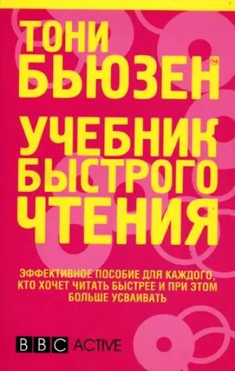 Бьюзен Тони - Учебник быстрого чтения / 2-е изд.