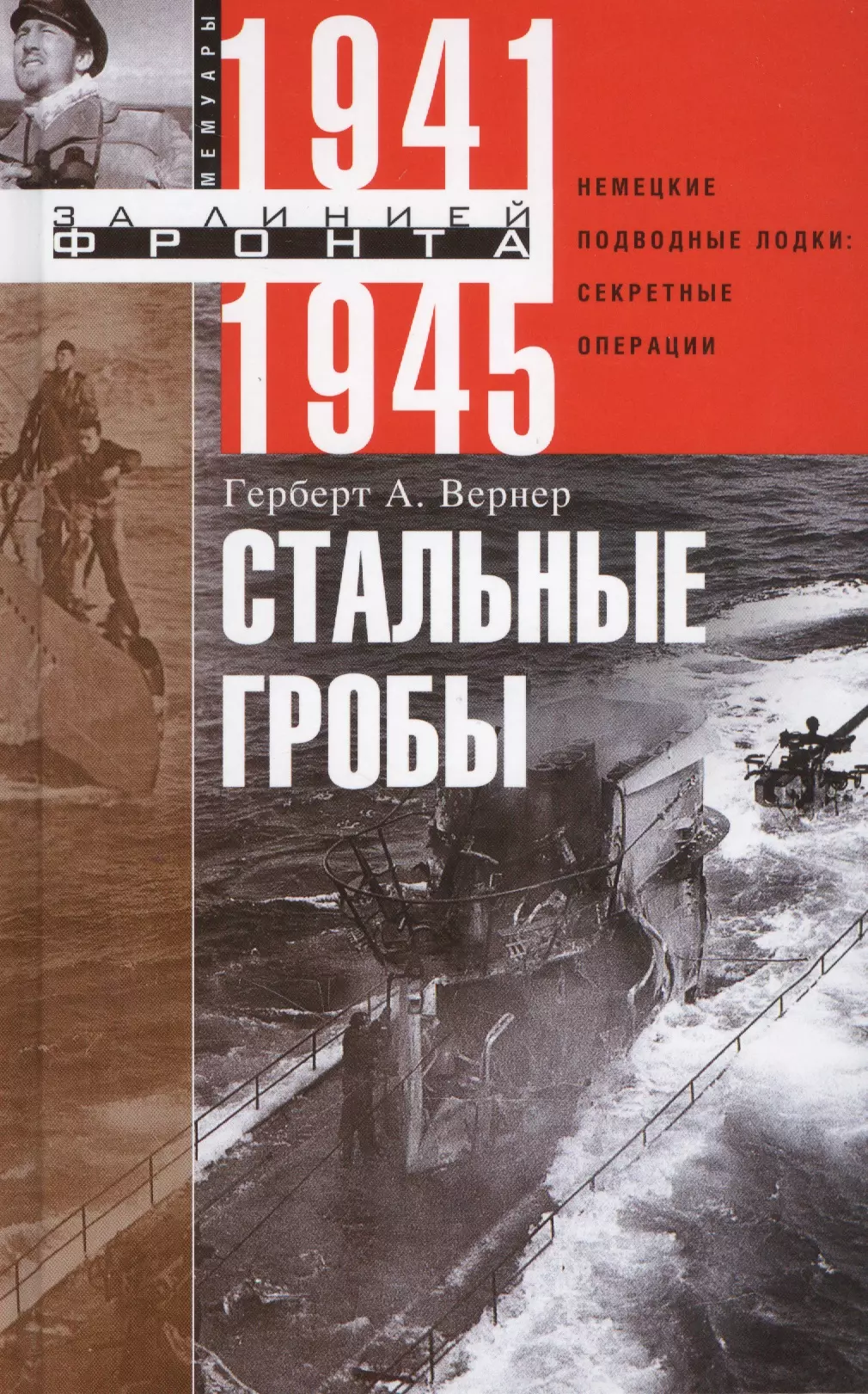 Вернер Герберт А., Лисогорский С.В. - Стальные гробы. Немецкие подводные лодки : секретные операции 1941-1945 гг.