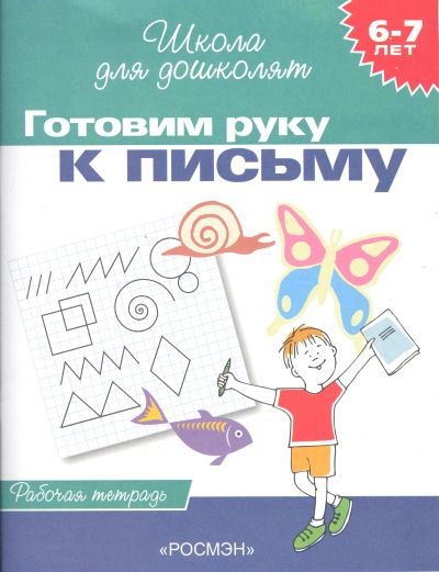 

Готовим руку к письму. Рабочая тетрадь. 6-7 лет.