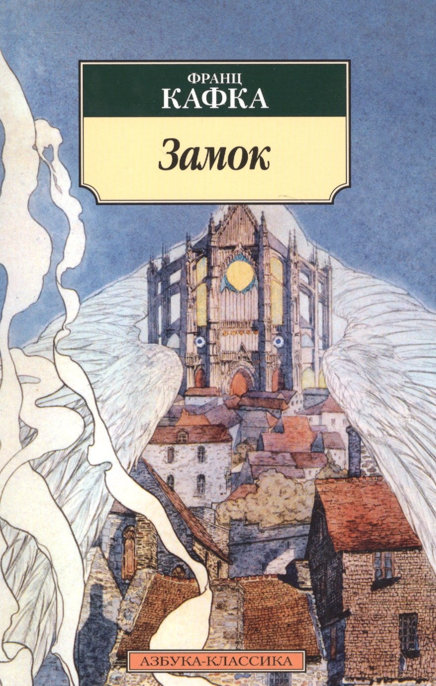 

Замок: Роман