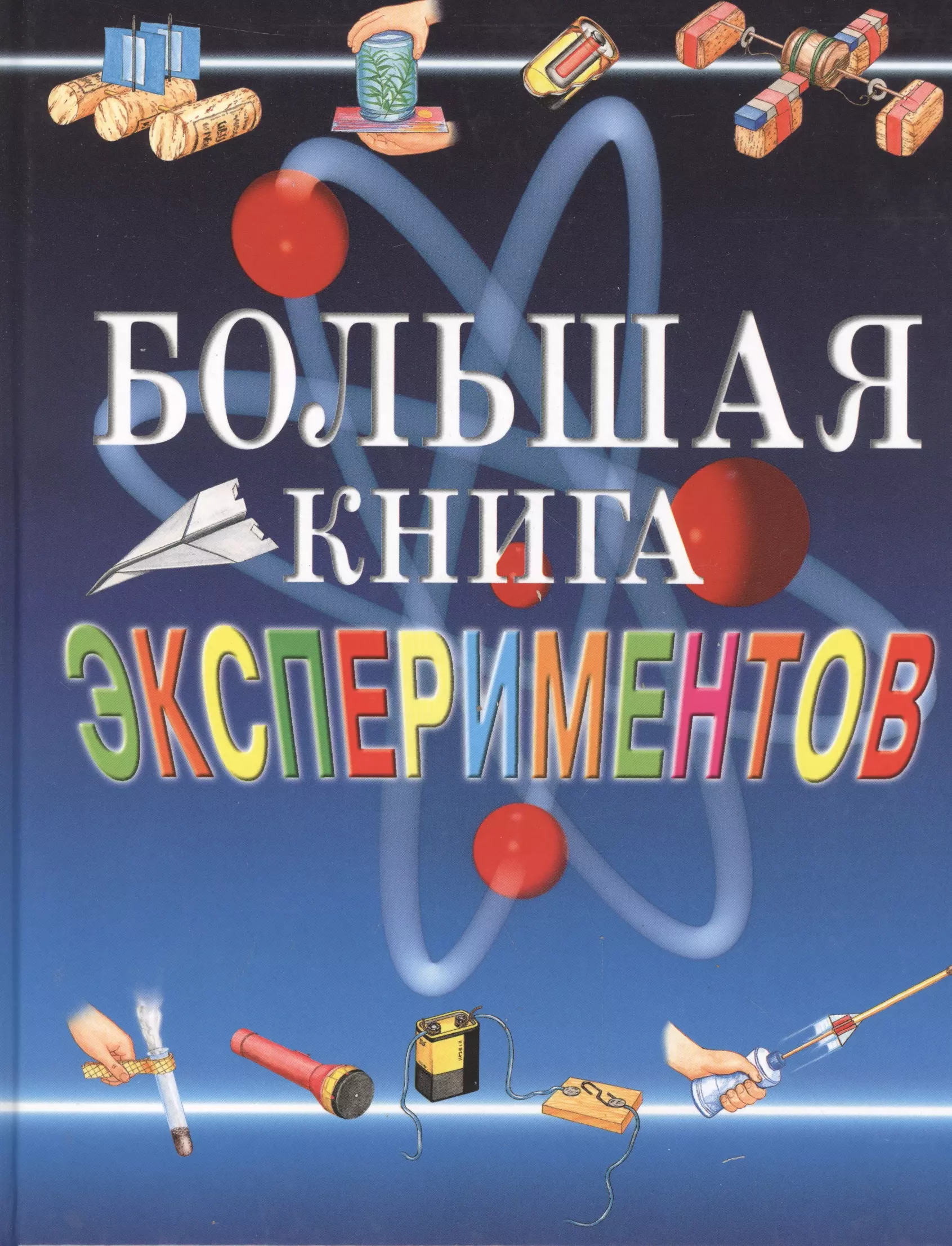 Мейяни Антонелла - Большая книга экспериментов для школьников