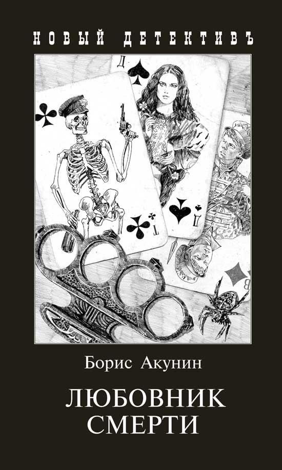 

Любовник смерти