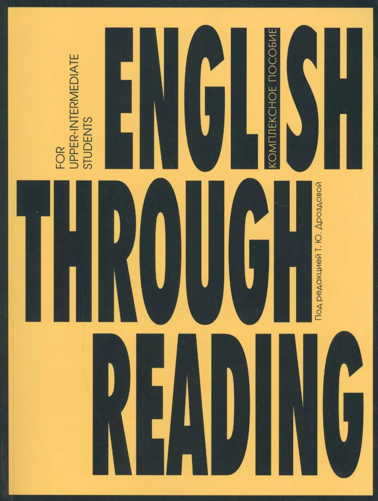 Дроздова Татьяна Юрьевна - English Through Reading : учебное пособие. - 2-е изд.