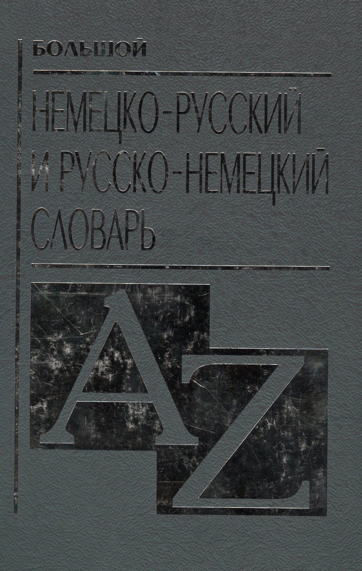 

Большой немецко-русский и русско-немецкий словарь
