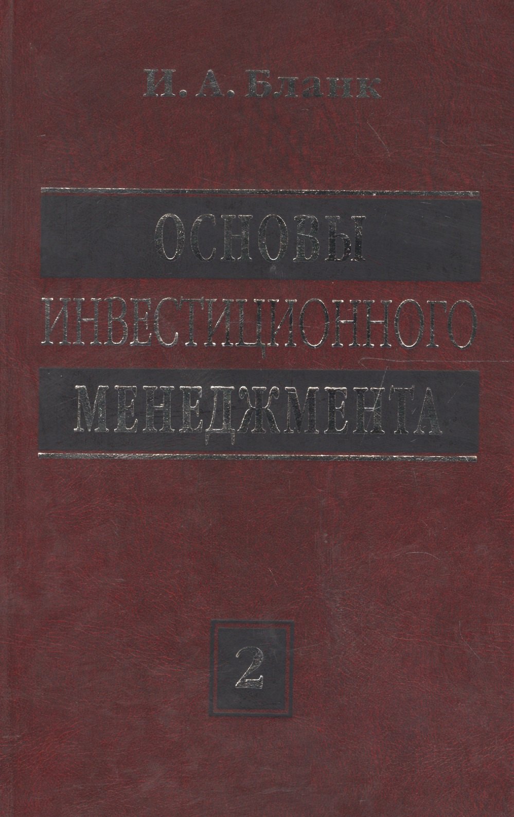 Бланк Игорь Александрович - Основы инвестиционного менеджмента: В 2 т. Т. 2. 3-е изд.