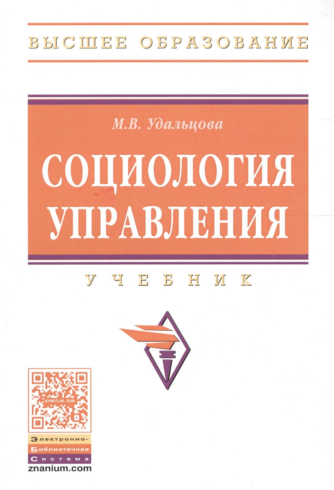 

Социология управления. Учебник