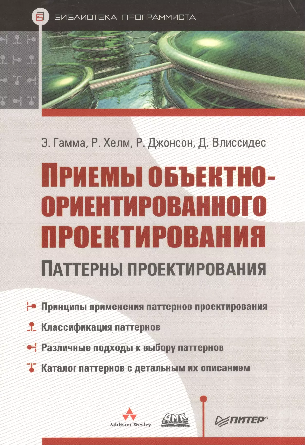 Паттерны проектирования. Приемы объектно-ориентированного проектирования. Книга паттерны объектно-ориентированного проектирования. Паттерны проектирования книга. Книга банды четырех паттерны проектирования.