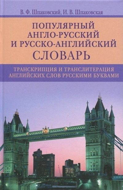 

Популярный англо-русский и русско-английский словарь. Транскрипция и транслитерация английских слов