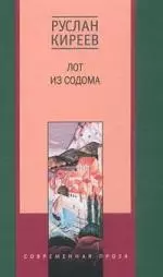 Киреев Руслан Тимофеевич - Лот из Содома