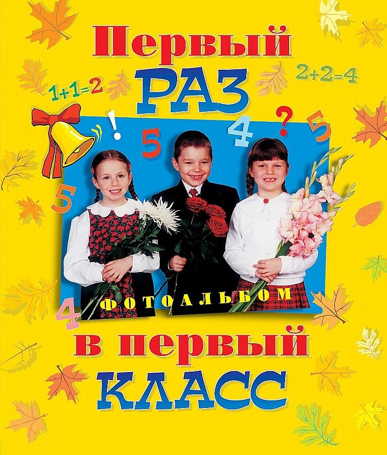 

Первый раз в первый класс. Альбом для фотографии