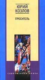

Проситель