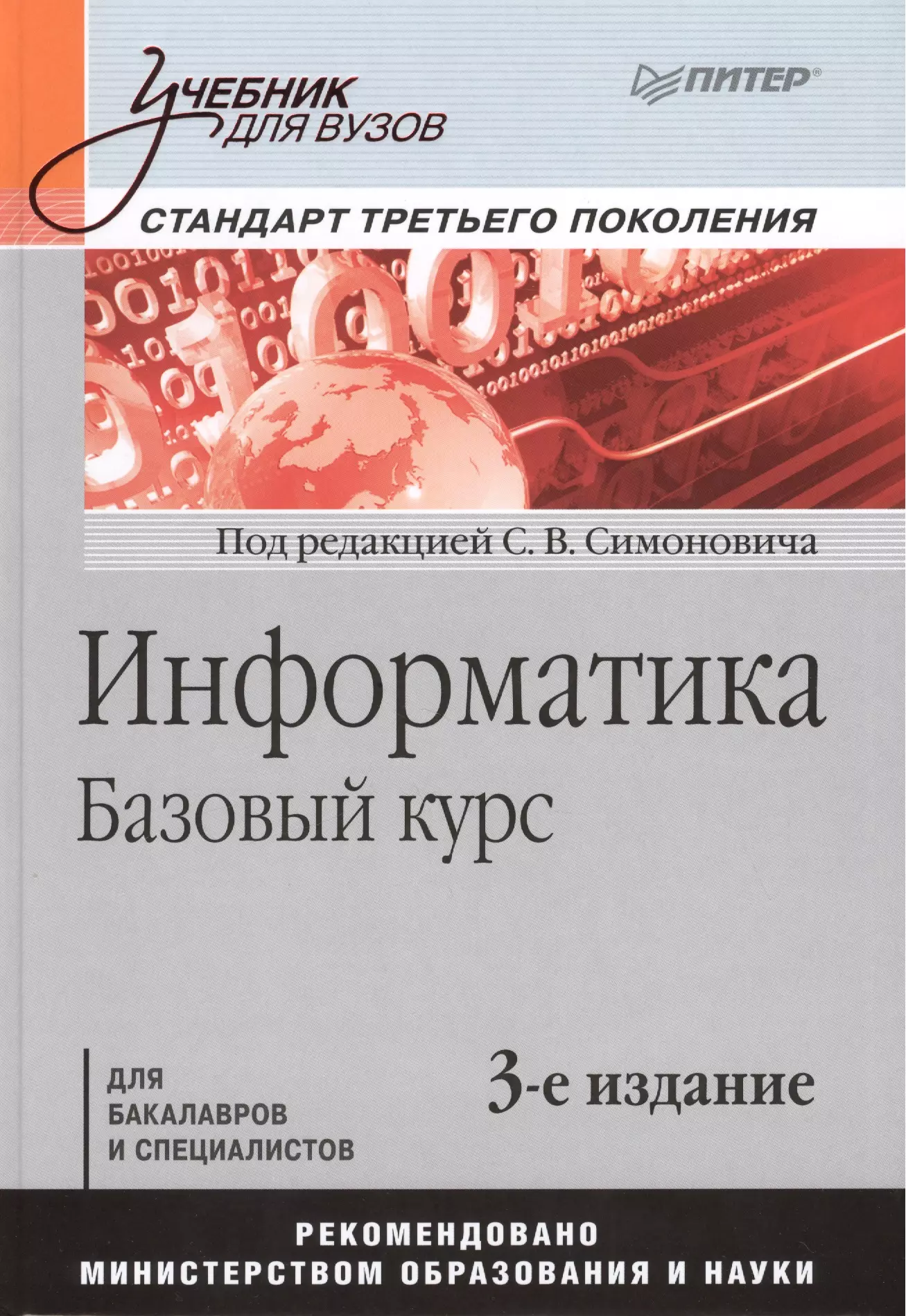 3 е изд. Симонович с в Информатика. Симонович Информатика базовый курс. Информатика для вузов учебник. Информатика базовый курс Симонович учебник для вузов.