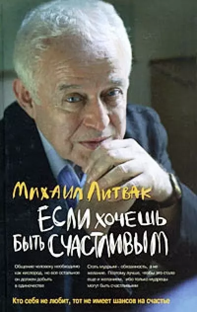 Литвак Михаил Ефимович - Если хочешь быть счастливым : учебное пособие по психотерапии и психологии общения / 23-е изд.