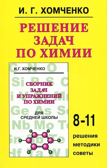 Хомченко Иван Гавриилович - Решение задач по химии, 8-11 классы: Решения, методики, советы