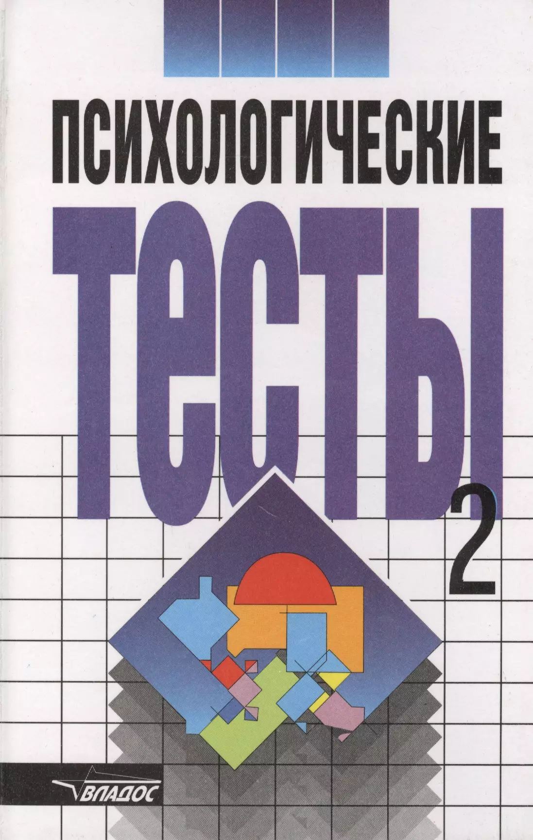 Карелин Андрей Александрович - Психологические тесты в 2х тт. Том 2