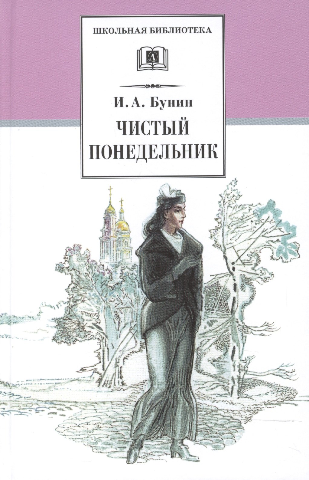 

Чистый понедельник : повести и рассказы