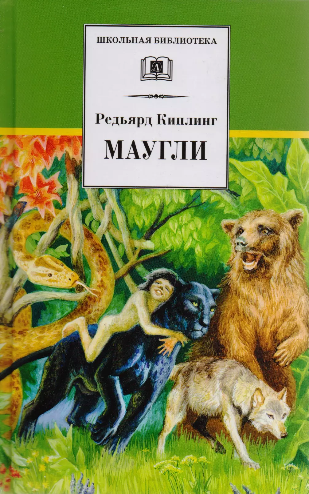 Маугли книга. Книга Маугли (Киплинг р.). Р. Кимплинг «Маугли» книга. Редьярд Киплинг Маугли книга обложка. Редьярд Джозеф Киплинг. Маугли.