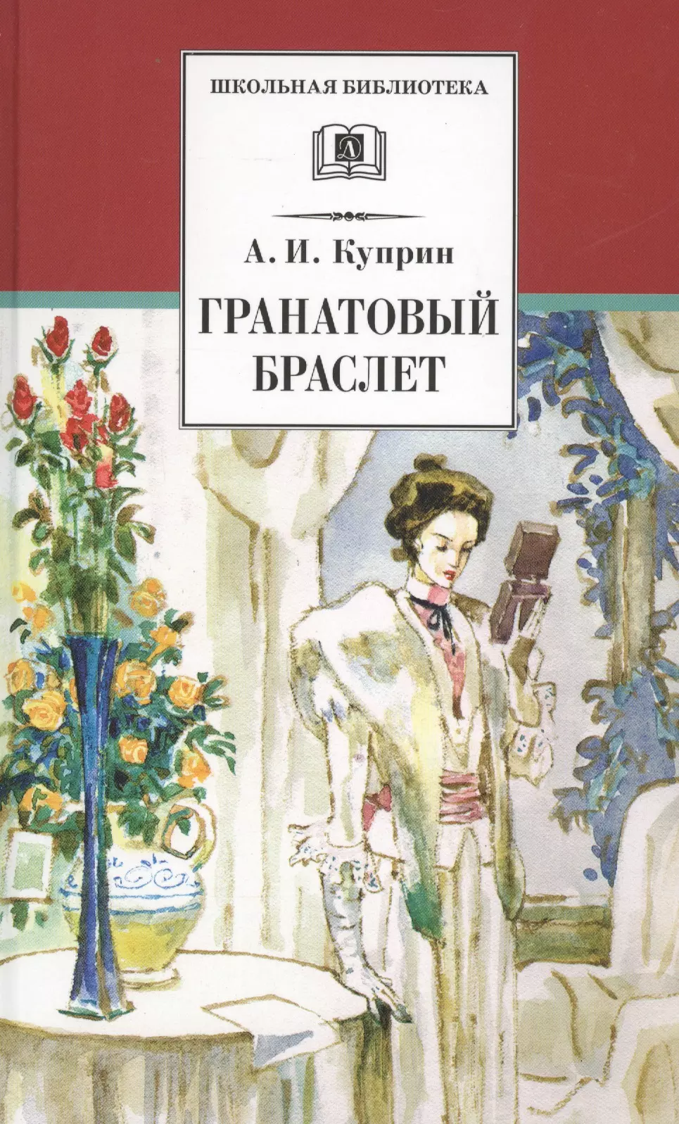 Гранатовый браслет читать полностью. Гранатовый браслет Александр Куприн. Гранатовый браслет Александр Куприн книга. «Гранатовый браслет», а.и. Куприн (1911). 110 Лет – «гранатовый браслет», а.и. Куприн (1911).