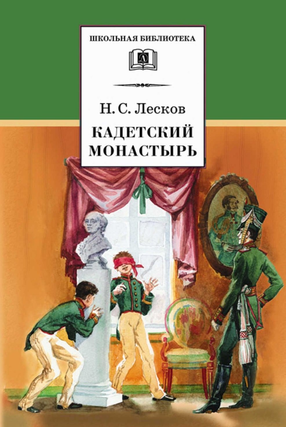 Книги н лескова. Н Лесков кадетский монастырь. Кадетский монастырь книг Лескова. Книга Лесков кадетский.