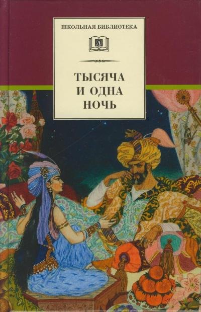 

Тысяча и одна ночь (арабские сказки)
