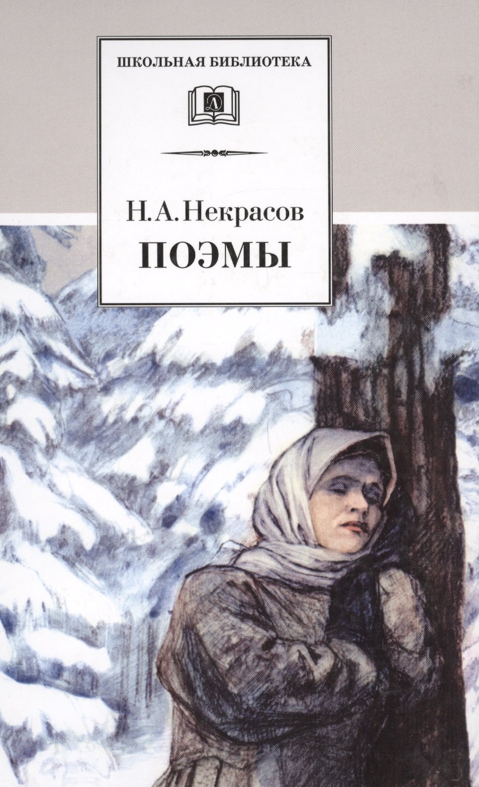 Книги поэмы. Русские женщины Николай Алексеевич Некрасов книга. Книга Некрасова Мороз красный нос. Мороз, красный нос Николай Некрасов книга. Н.А. Некрасов: поэмы книга.