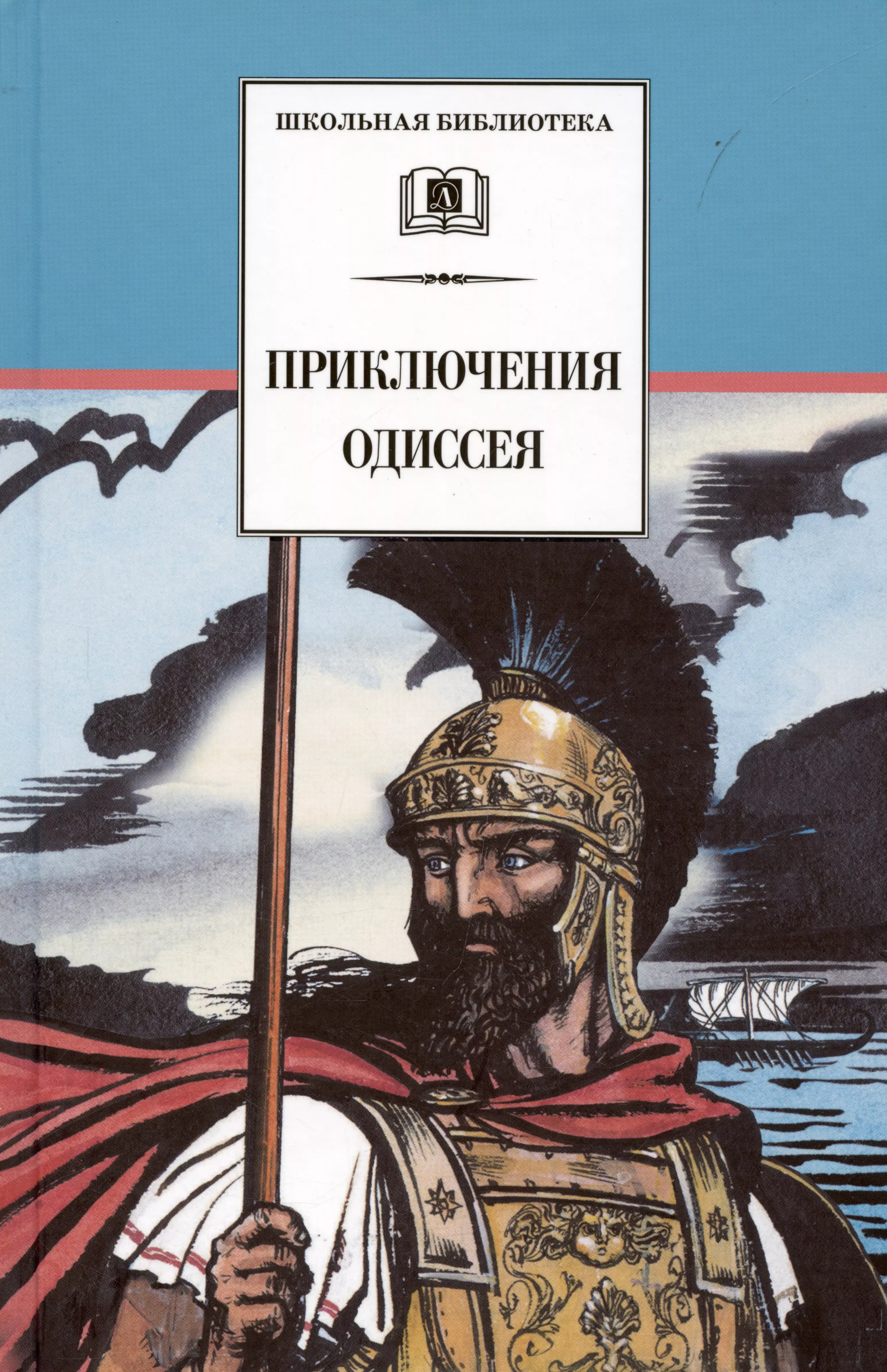 Приключения одиссея. Одиссея. Приключения Одиссея. Одиссея приключения Одиссея книга. Приключения Одиссея е. а. Тудоровская. Гомер приключения Одиссея.