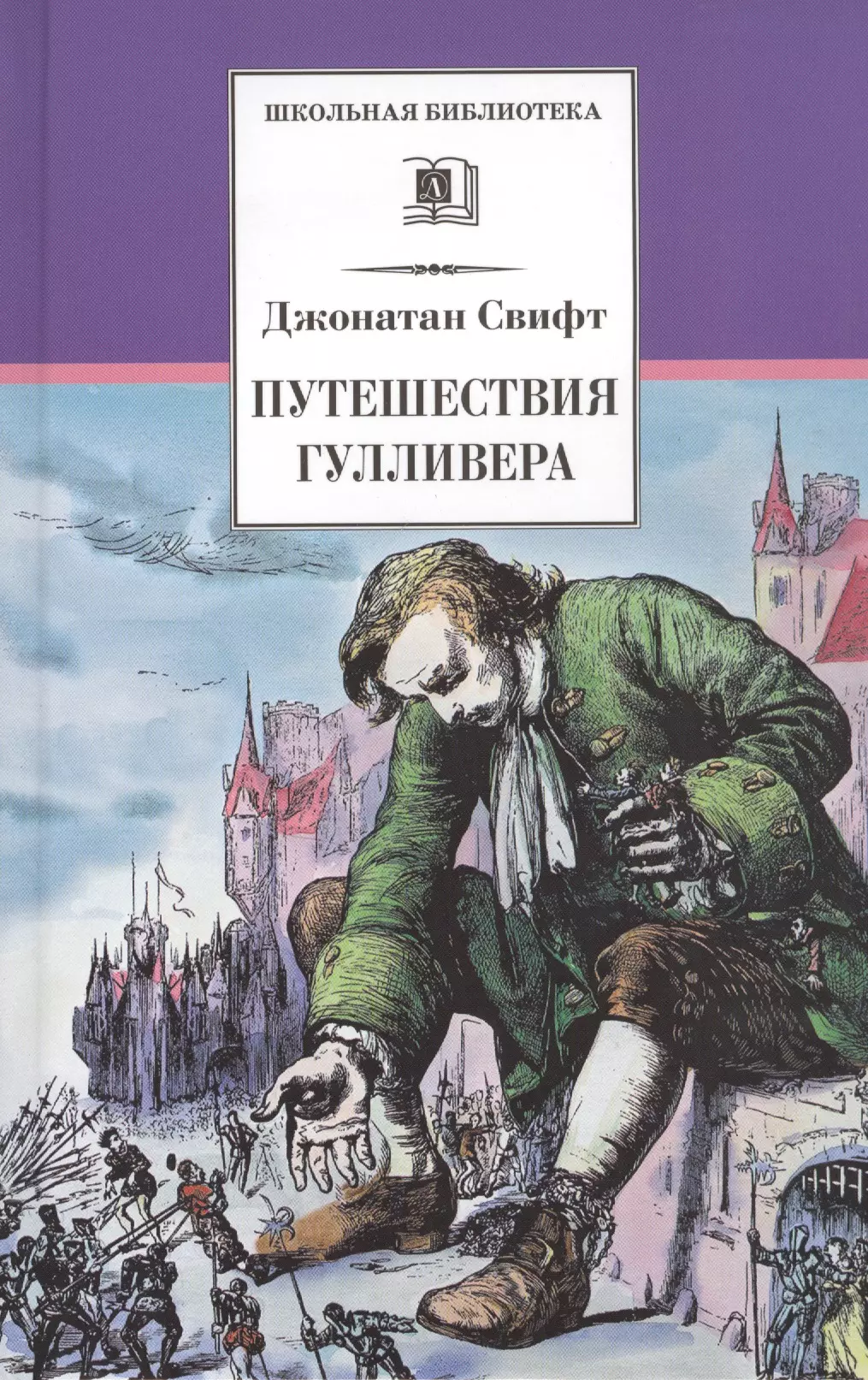 Книга путешествия читать. Джонатан Свифт путешествия Гулливера. Джонатан Свифт путешествия Гулливера обложка. Путешествия Гулливера Джонатан Свифт книга. Джонатан Свифт путешествия Гулливера иллюстрации.