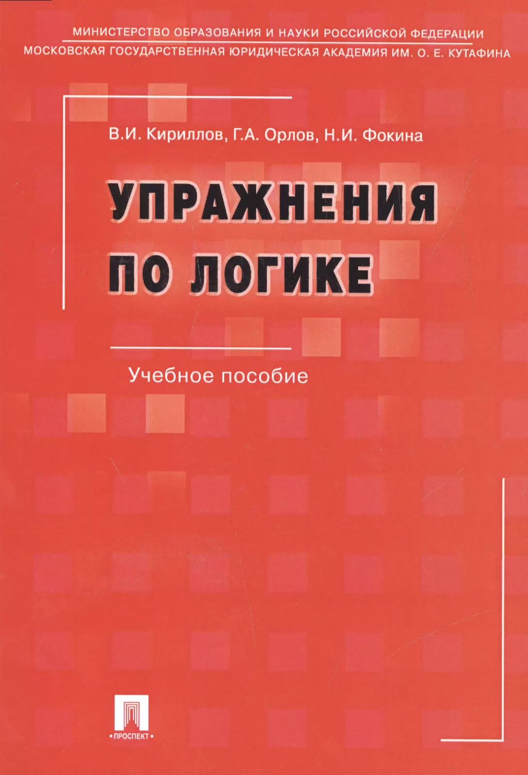 Логика учебного. Упражнения по логике Кириллов Орлов Фокина. Упражнения по логике Кириллов. Книга упражнения по логике. Учебник по логике Кириллов.