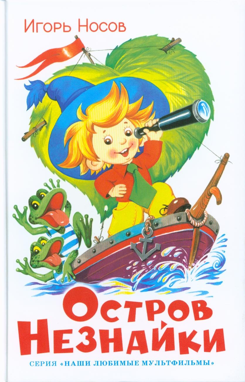 

Остров Незнайки